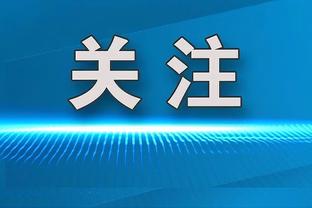 前国脚范晓冬：我踢十多年才进国家队 有些人连中超都踢不明白